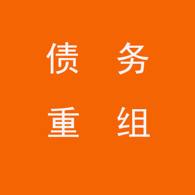 漳浦个人债务重组优化