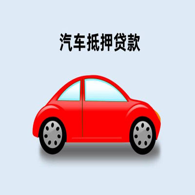 漳浦车辆抵押贷款