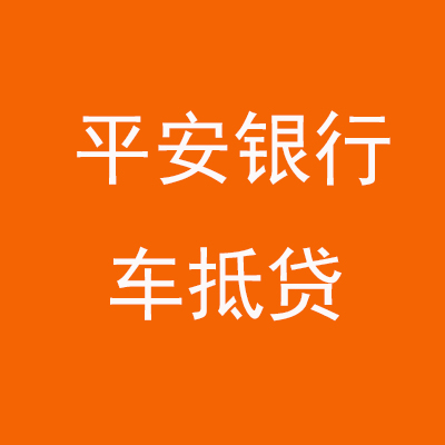 漳浦平安银行车抵贷