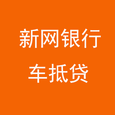 漳浦新网银行车抵贷